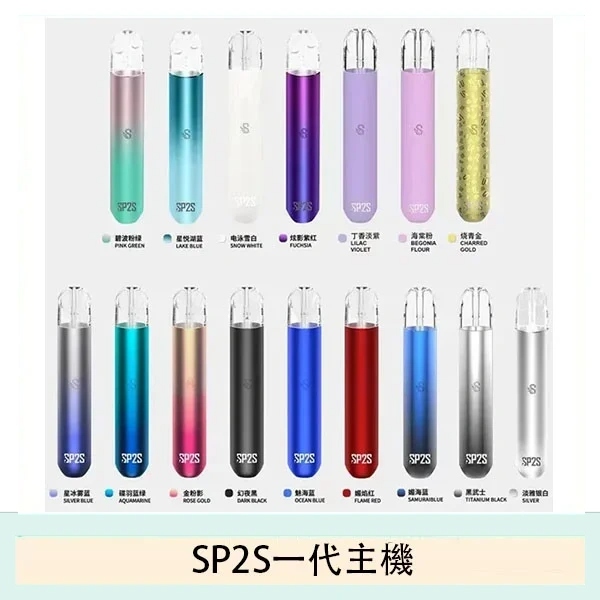 SP2S主機｜SP2電子煙主機・17款潮流配色・通用一代煙彈・台灣現貨供應